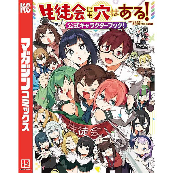 Amazon.co.jp: 生徒会にも穴はある！（13） (週刊少年マガジン